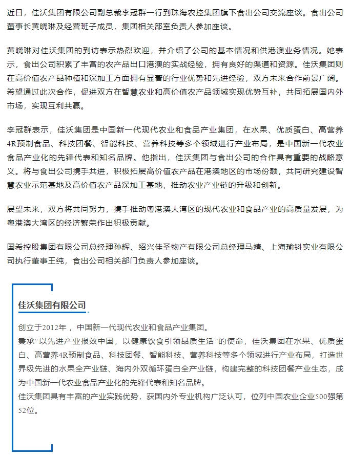 佳沃集团副总裁李冠群一行到食出公司交流座谈.png